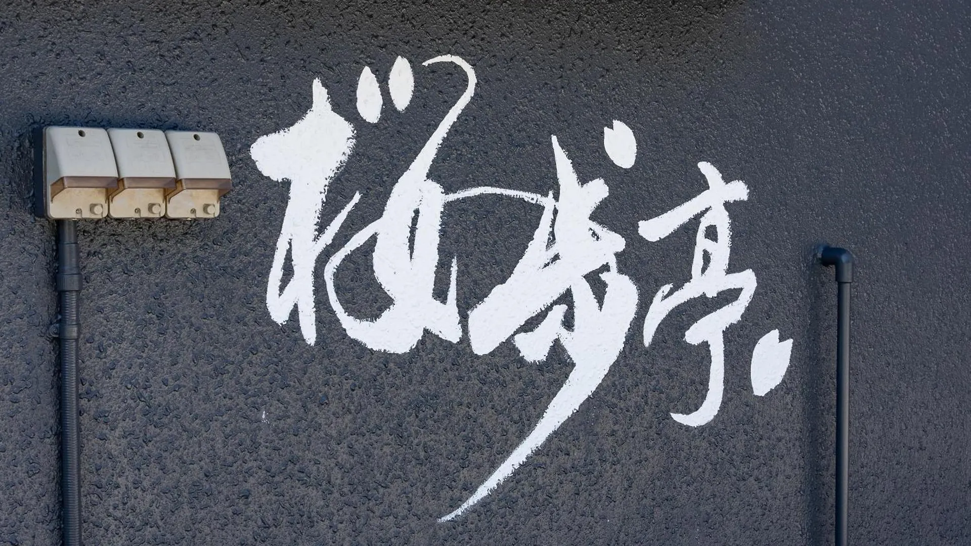 Lägenhet Sakurahotei - 桜歩亭 Hakone Japan